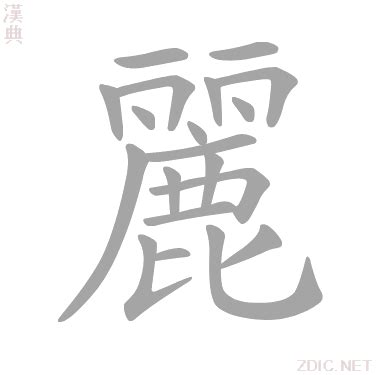 麗字五行